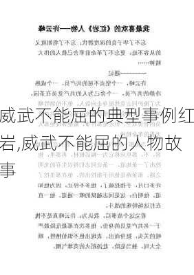 威武不能屈的典型事例红岩,威武不能屈的人物故事