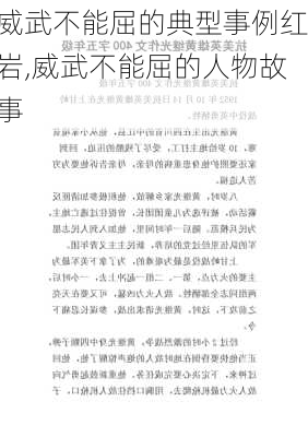 威武不能屈的典型事例红岩,威武不能屈的人物故事