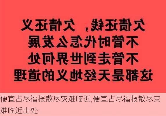 便宜占尽福报散尽灾难临近,便宜占尽福报散尽灾难临近出处