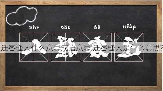 迁客骚人什么意思成语意思,迁客骚人是什么意思?