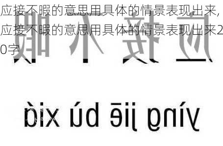 应接不暇的意思用具体的情景表现出来,应接不暇的意思用具体的情景表现出来20字