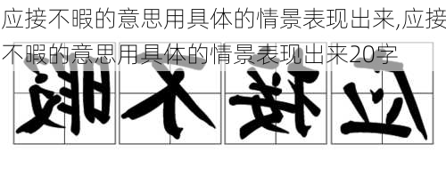 应接不暇的意思用具体的情景表现出来,应接不暇的意思用具体的情景表现出来20字