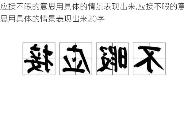 应接不暇的意思用具体的情景表现出来,应接不暇的意思用具体的情景表现出来20字