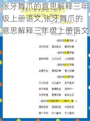 张牙舞爪的意思解释三年级上册语文,张牙舞爪的意思解释三年级上册语文