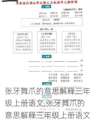 张牙舞爪的意思解释三年级上册语文,张牙舞爪的意思解释三年级上册语文