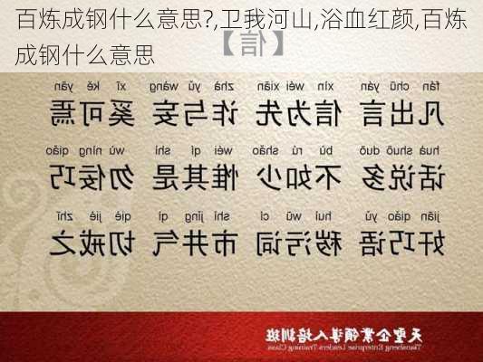 百炼成钢什么意思?,卫我河山,浴血红颜,百炼成钢什么意思