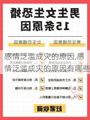 感情泛滥成灾的原因,感情泛滥成灾的原因有哪些