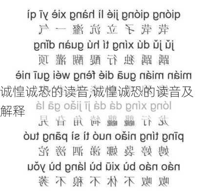 诚惶诚恐的读音,诚惶诚恐的读音及解释