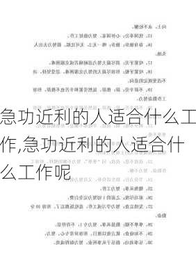 急功近利的人适合什么工作,急功近利的人适合什么工作呢