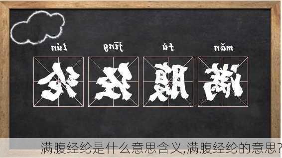 满腹经纶是什么意思含义,满腹经纶的意思?