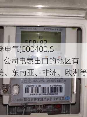 许继电气(000400.SZ)：公司电表出口的地区有拉美、东南亚、非洲、欧洲等