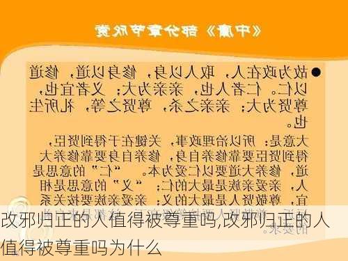 改邪归正的人值得被尊重吗,改邪归正的人值得被尊重吗为什么