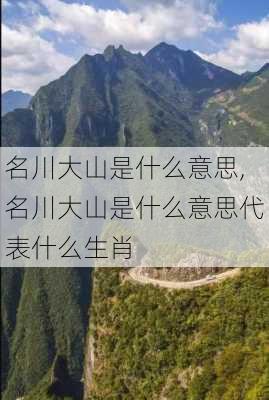 名川大山是什么意思,名川大山是什么意思代表什么生肖