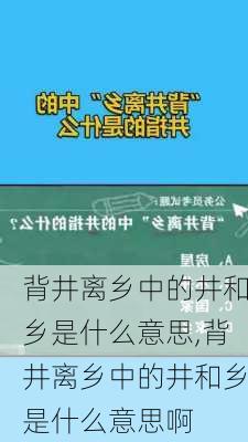 背井离乡中的井和乡是什么意思,背井离乡中的井和乡是什么意思啊