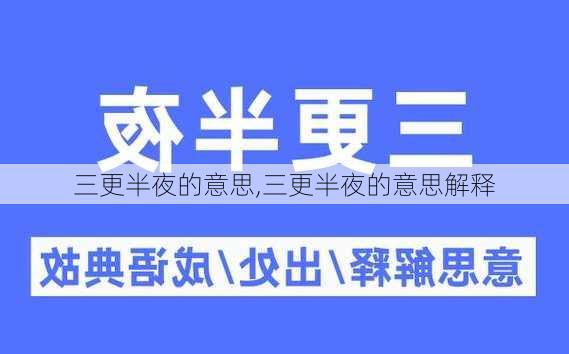 三更半夜的意思,三更半夜的意思解释