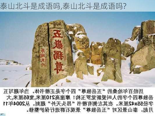 泰山北斗是成语吗,泰山北斗是成语吗?