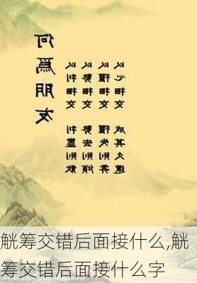 觥筹交错后面接什么,觥筹交错后面接什么字