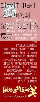 封金挂印是什么意思?,封金挂印是什么意思