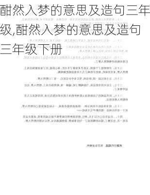 酣然入梦的意思及造句三年级,酣然入梦的意思及造句三年级下册