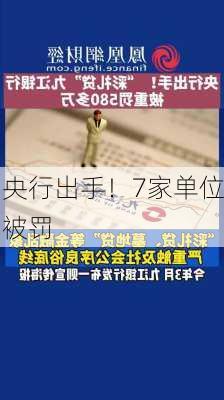 央行出手！7家单位被罚