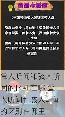 耸人听闻和骇人听闻的区别在哪,耸人听闻和骇人听闻的区别在哪里