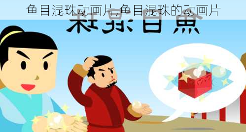 鱼目混珠动画片,鱼目混珠的动画片