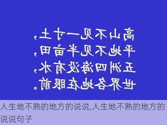 人生地不熟的地方的说说,人生地不熟的地方的说说句子