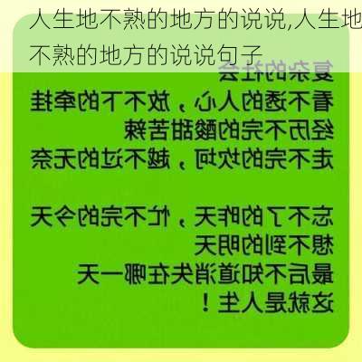 人生地不熟的地方的说说,人生地不熟的地方的说说句子