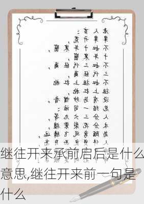 继往开来承前启后是什么意思,继往开来前一句是什么