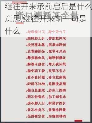 继往开来承前启后是什么意思,继往开来前一句是什么