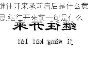 继往开来承前启后是什么意思,继往开来前一句是什么