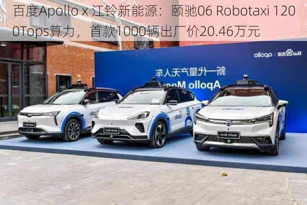 百度Apollo x 江铃新能源：颐驰06 Robotaxi 1200Tops算力，首款1000辆出厂价20.46万元