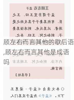 顾左右而言其他的歇后语,顾左右而言其他是成语吗