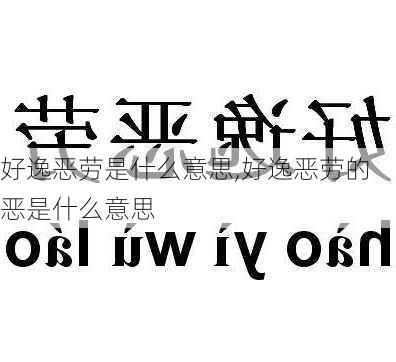 好逸恶劳是什么意思,好逸恶劳的恶是什么意思