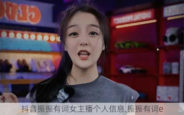 抖音振振有词女主播个人信息,振振有词e