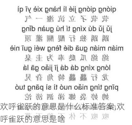 欢呼雀跃的意思是什么标准答案,欢呼雀跃的意思是啥