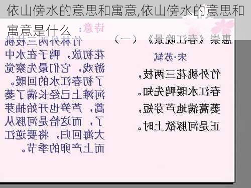 依山傍水的意思和寓意,依山傍水的意思和寓意是什么