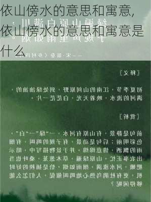 依山傍水的意思和寓意,依山傍水的意思和寓意是什么