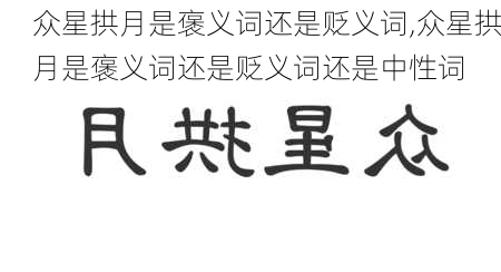 众星拱月是褒义词还是贬义词,众星拱月是褒义词还是贬义词还是中性词