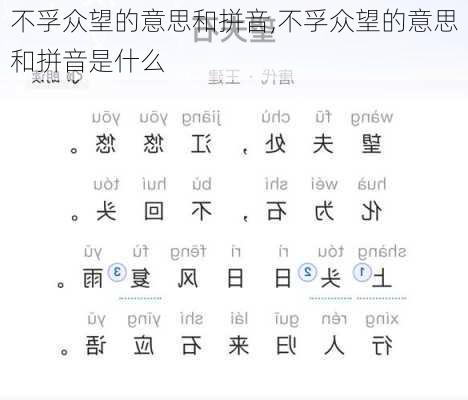 不孚众望的意思和拼音,不孚众望的意思和拼音是什么