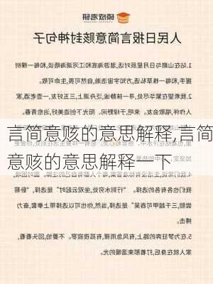 言简意赅的意思解释,言简意赅的意思解释一下