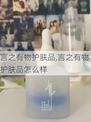 言之有物护肤品,言之有物护肤品怎么样