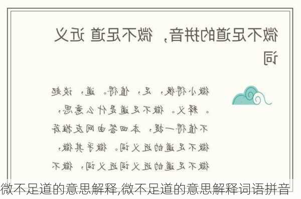 微不足道的意思解释,微不足道的意思解释词语拼音