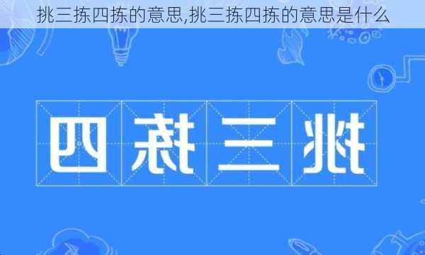 挑三拣四拣的意思,挑三拣四拣的意思是什么