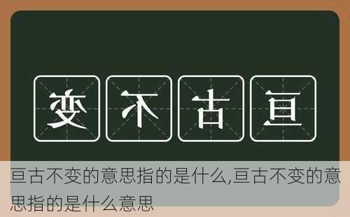 亘古不变的意思指的是什么,亘古不变的意思指的是什么意思