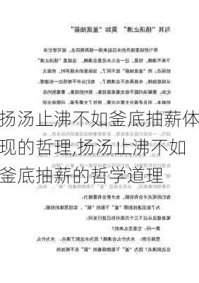 扬汤止沸不如釜底抽薪体现的哲理,扬汤止沸不如釜底抽薪的哲学道理