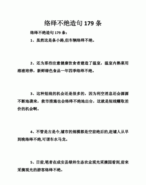 络绎不绝造句30字,络绎不绝造句30字左右