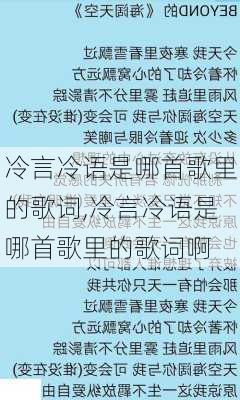 冷言冷语是哪首歌里的歌词,冷言冷语是哪首歌里的歌词啊