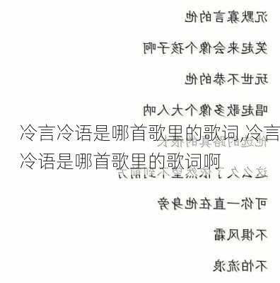 冷言冷语是哪首歌里的歌词,冷言冷语是哪首歌里的歌词啊