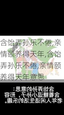 含饴弄孙乐不倦,亲情颐养得天年,含饴弄孙乐不倦,亲情颐养得天年意思